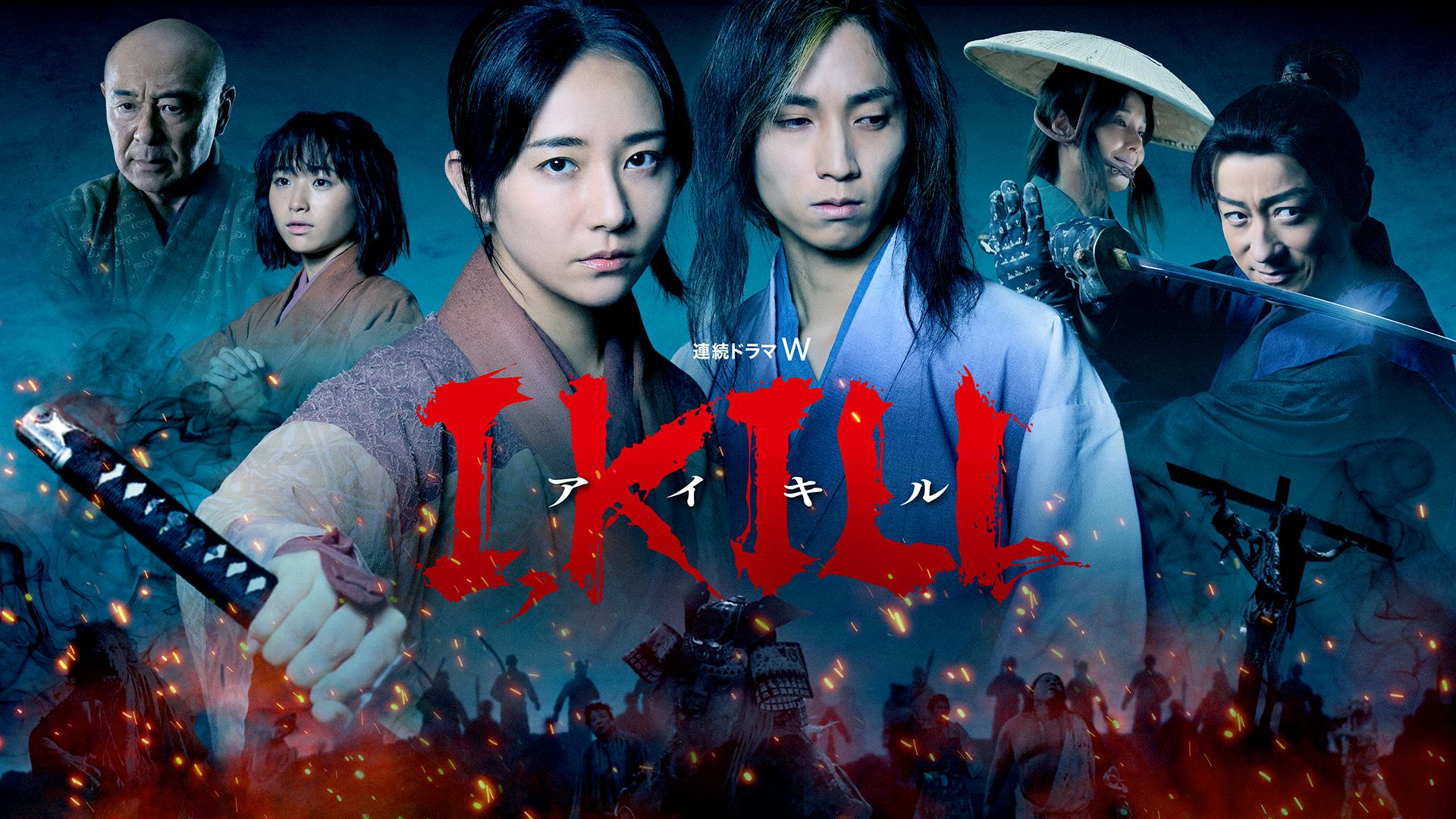 木村文乃×田中樹インタビュー：『連続ドラマＷ　I, KILL』出演
